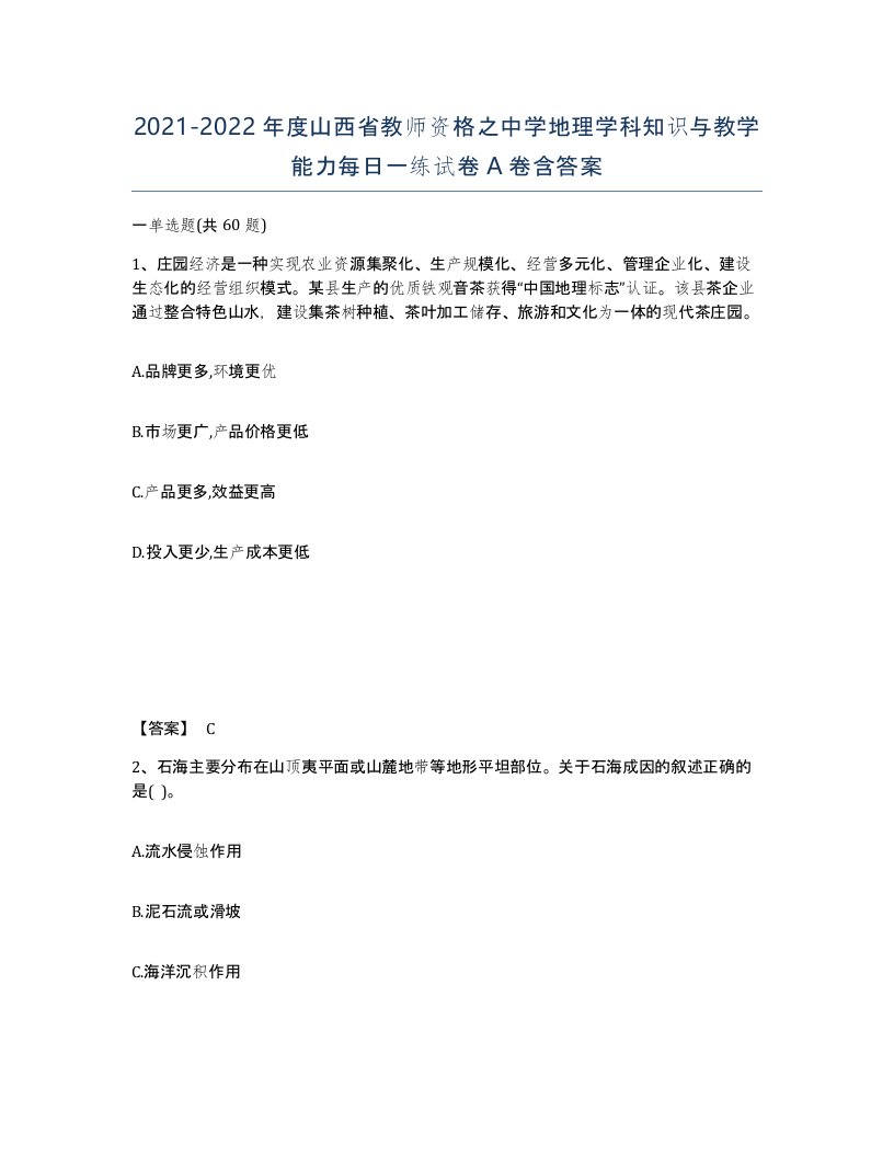 2021-2022年度山西省教师资格之中学地理学科知识与教学能力每日一练试卷A卷含答案