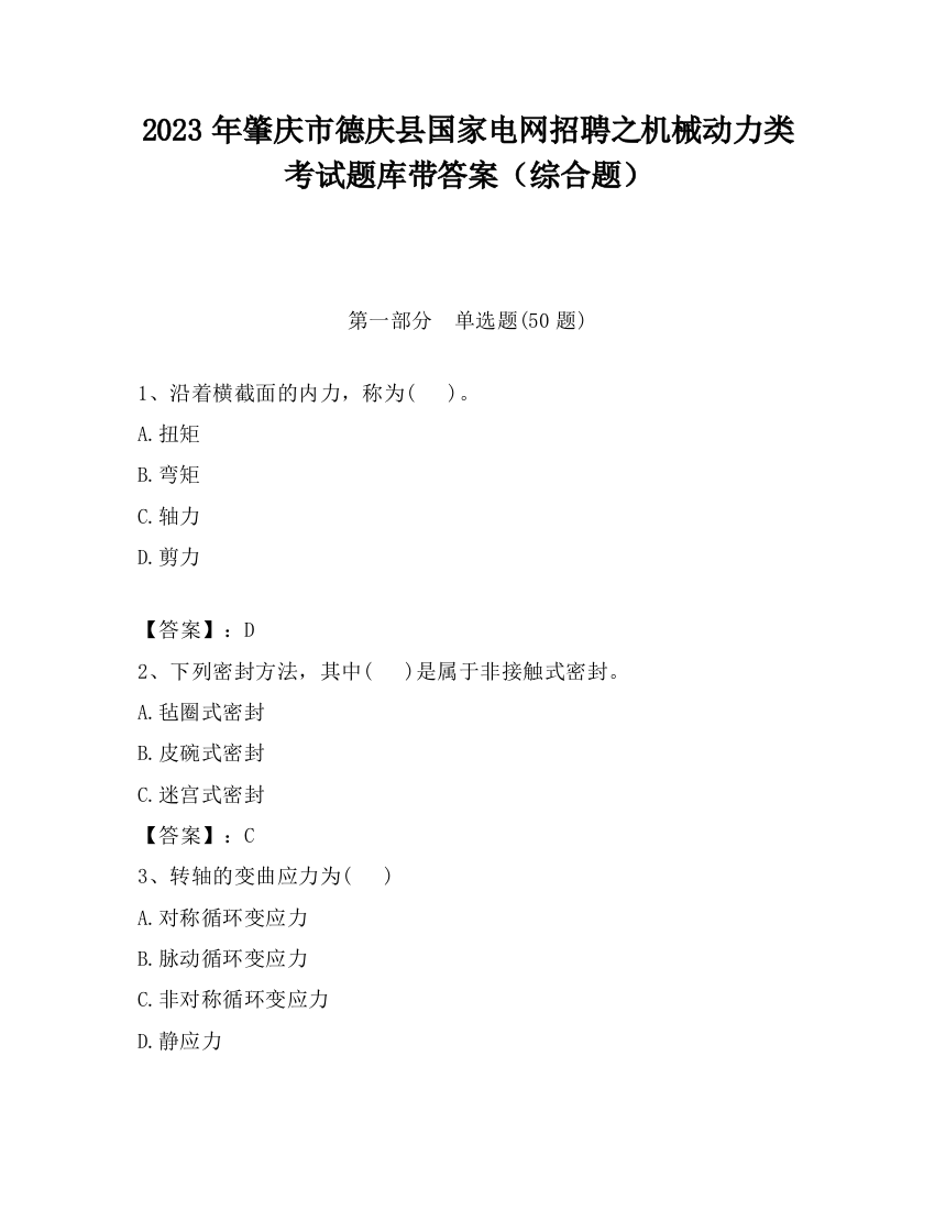 2023年肇庆市德庆县国家电网招聘之机械动力类考试题库带答案（综合题）