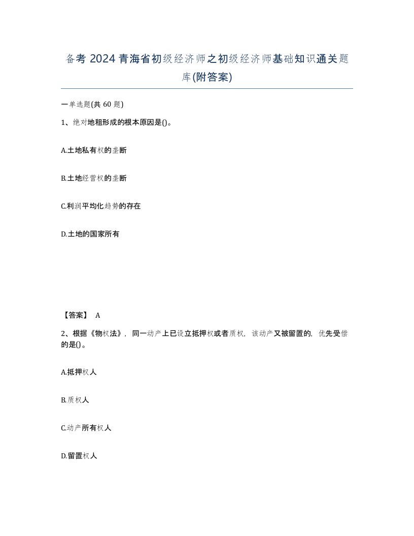 备考2024青海省初级经济师之初级经济师基础知识通关题库附答案