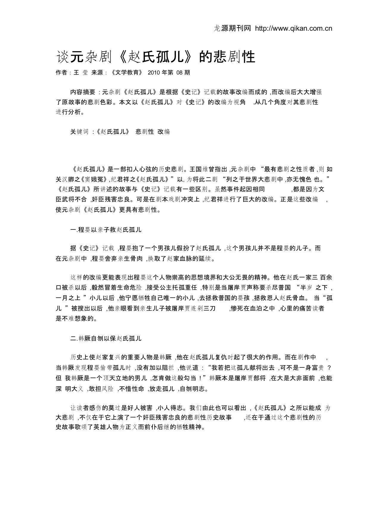 谈元杂剧《赵氏孤儿》的悲剧性