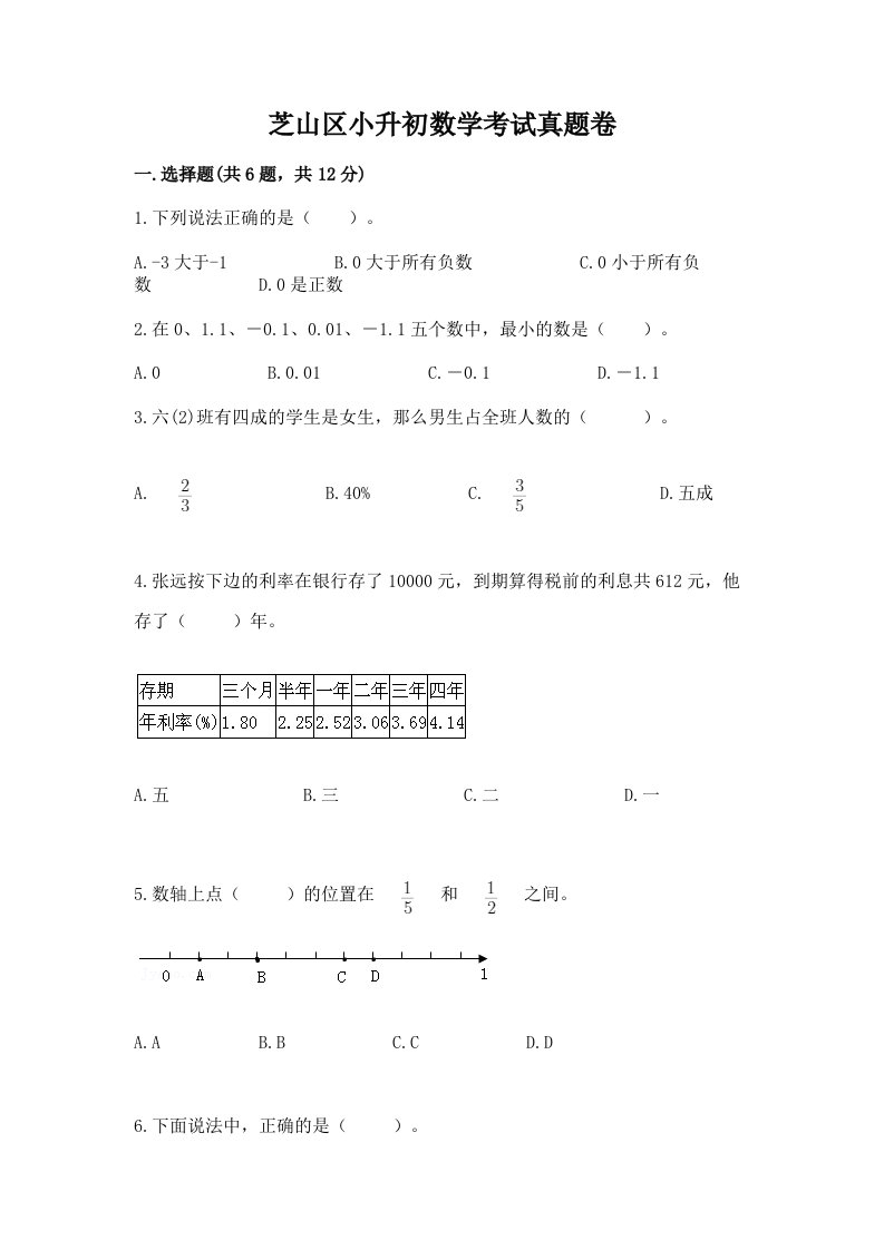 芝山区小升初数学考试真题卷完美版