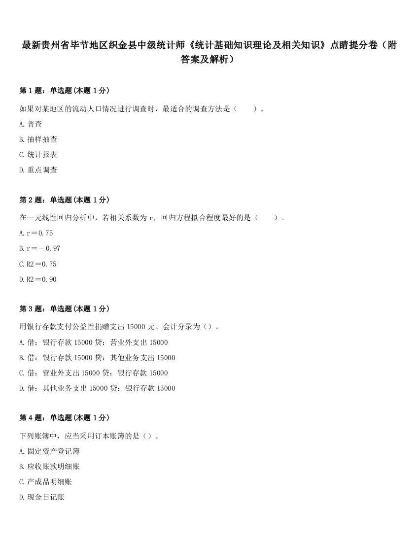 最新贵州省毕节地区织金县中级统计师《统计基础知识理论及相关知识》点睛提分卷（附答案及解析）