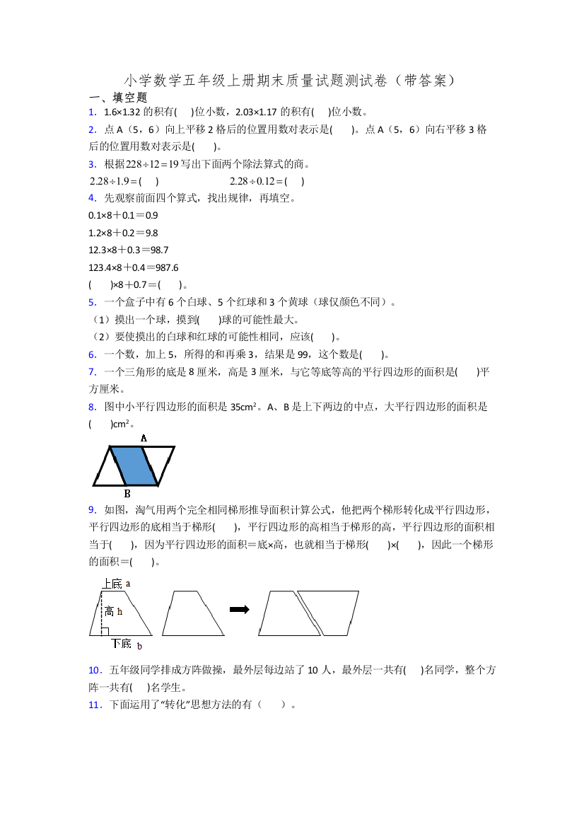 小学数学五年级上册期末质量试题测试卷(带答案)