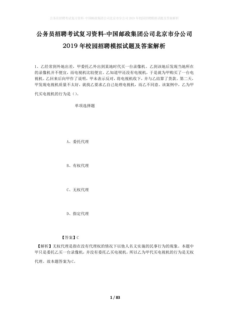 公务员招聘考试复习资料-中国邮政集团公司北京市分公司2019年校园招聘模拟试题及答案解析