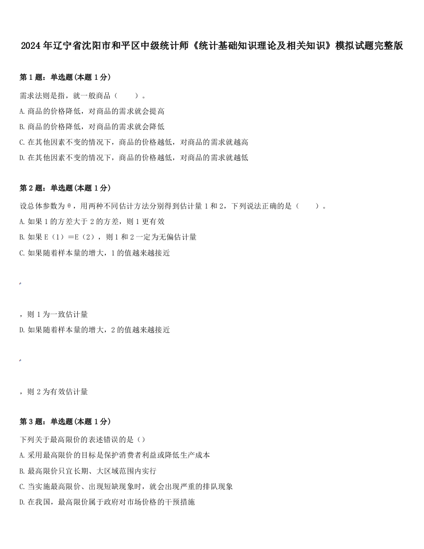 2024年辽宁省沈阳市和平区中级统计师《统计基础知识理论及相关知识》模拟试题完整版