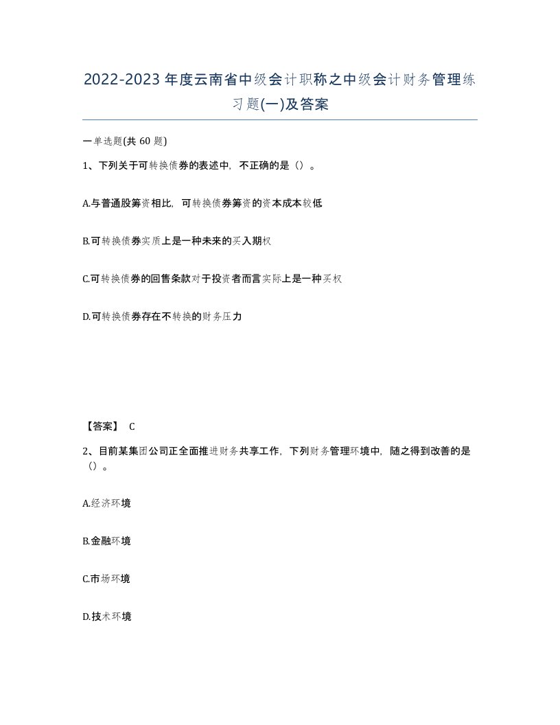 2022-2023年度云南省中级会计职称之中级会计财务管理练习题一及答案