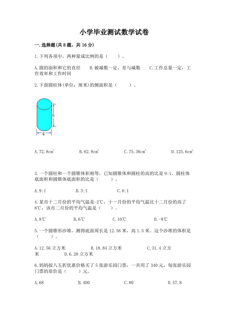 小学毕业测试数学试卷含完整答案（历年真题）