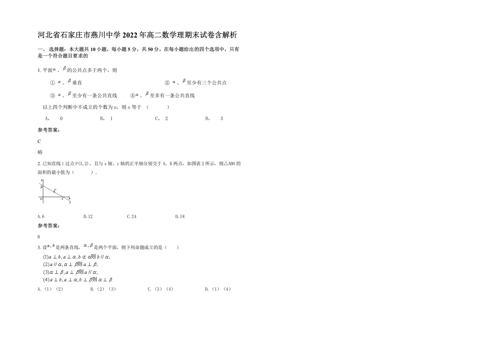 河北省石家庄市燕川中学2022年高二数学理期末试卷含解析