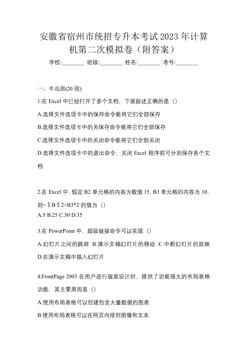 安徽省宿州市统招专升本考试2023年计算机第二次模拟卷附答案