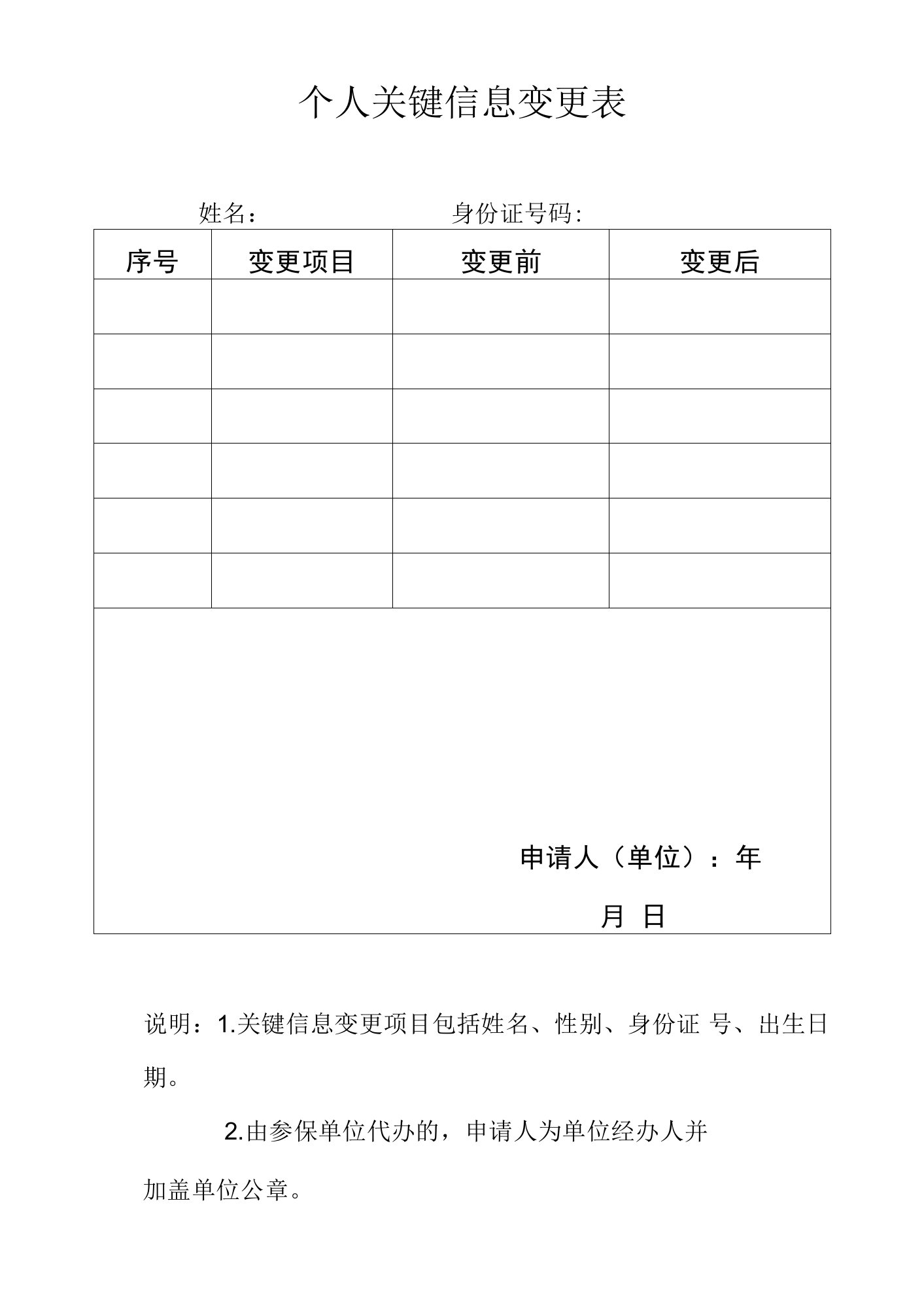 个人关键信息变更表