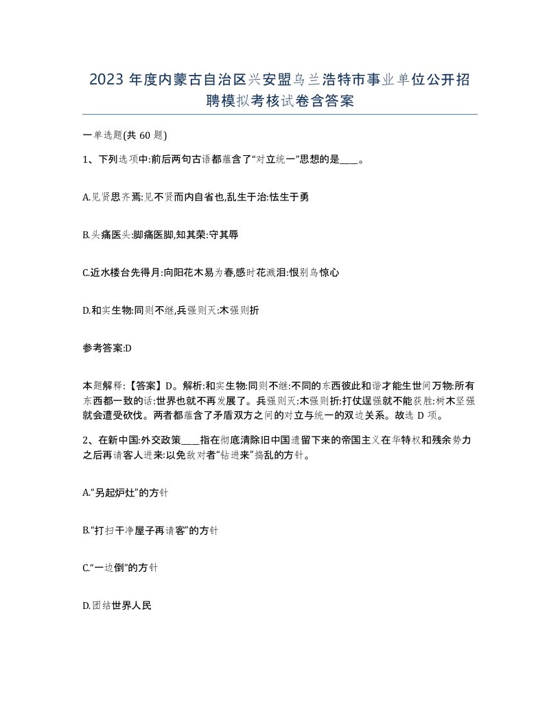 2023年度内蒙古自治区兴安盟乌兰浩特市事业单位公开招聘模拟考核试卷含答案