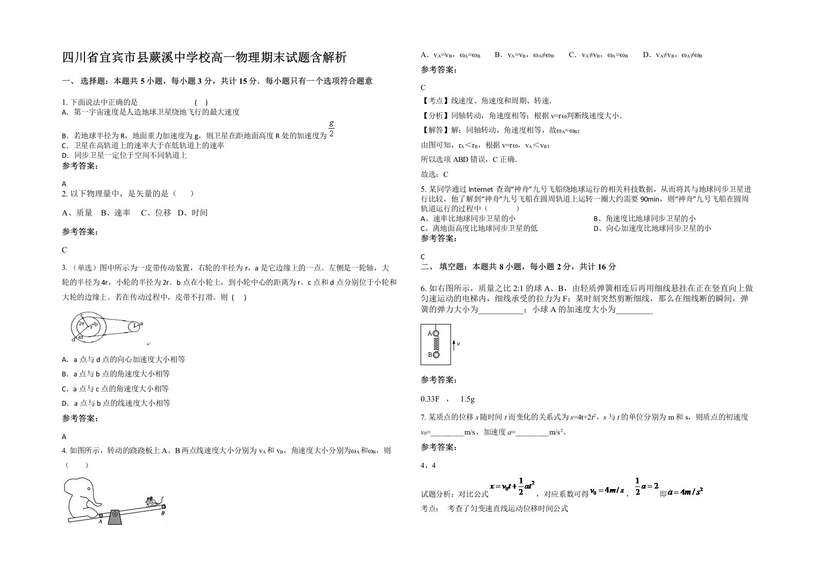 四川省宜宾市县蕨溪中学校高一物理期末试题含解析