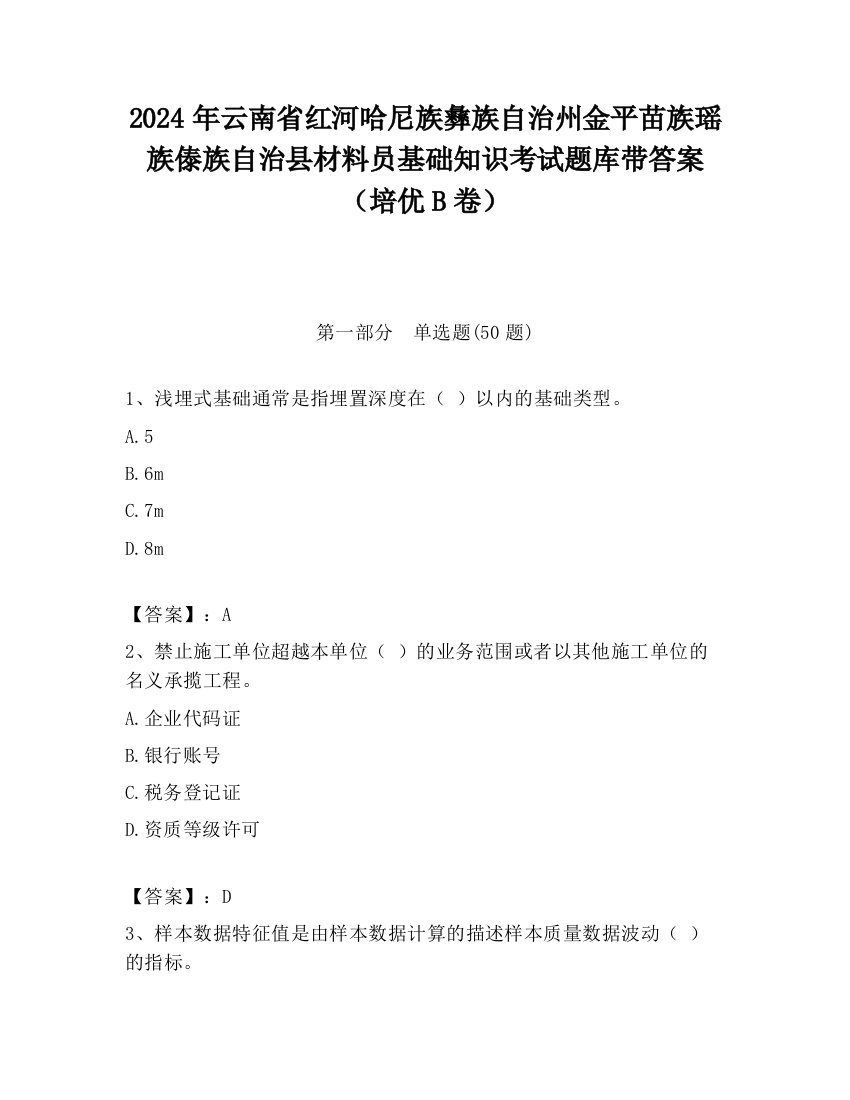 2024年云南省红河哈尼族彝族自治州金平苗族瑶族傣族自治县材料员基础知识考试题库带答案（培优B卷）