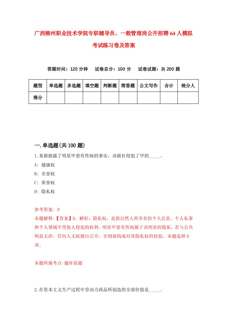 广西柳州职业技术学院专职辅导员一般管理岗公开招聘64人模拟考试练习卷及答案第9套