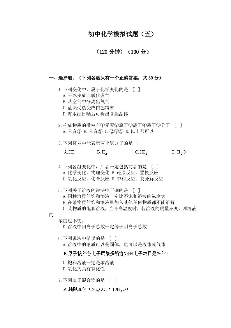 初中化学模拟试题（五）