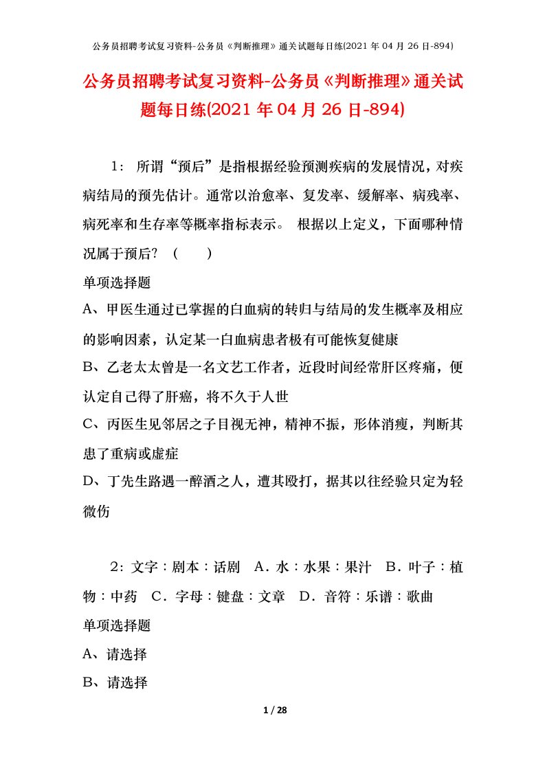 公务员招聘考试复习资料-公务员判断推理通关试题每日练2021年04月26日-894