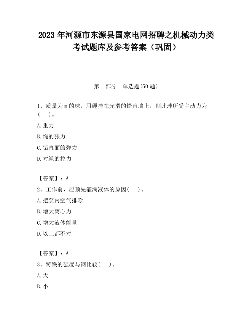 2023年河源市东源县国家电网招聘之机械动力类考试题库及参考答案（巩固）