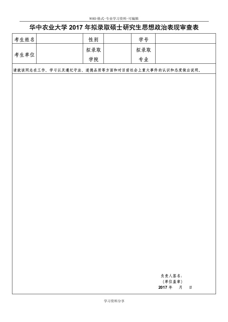 华中农业大学2017年拟录取硕士研究生思想政治表现审查表