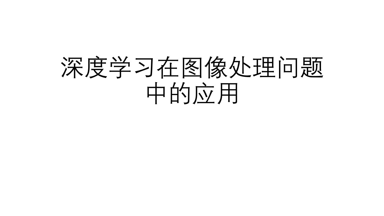 深度学习在图像处理中的应用