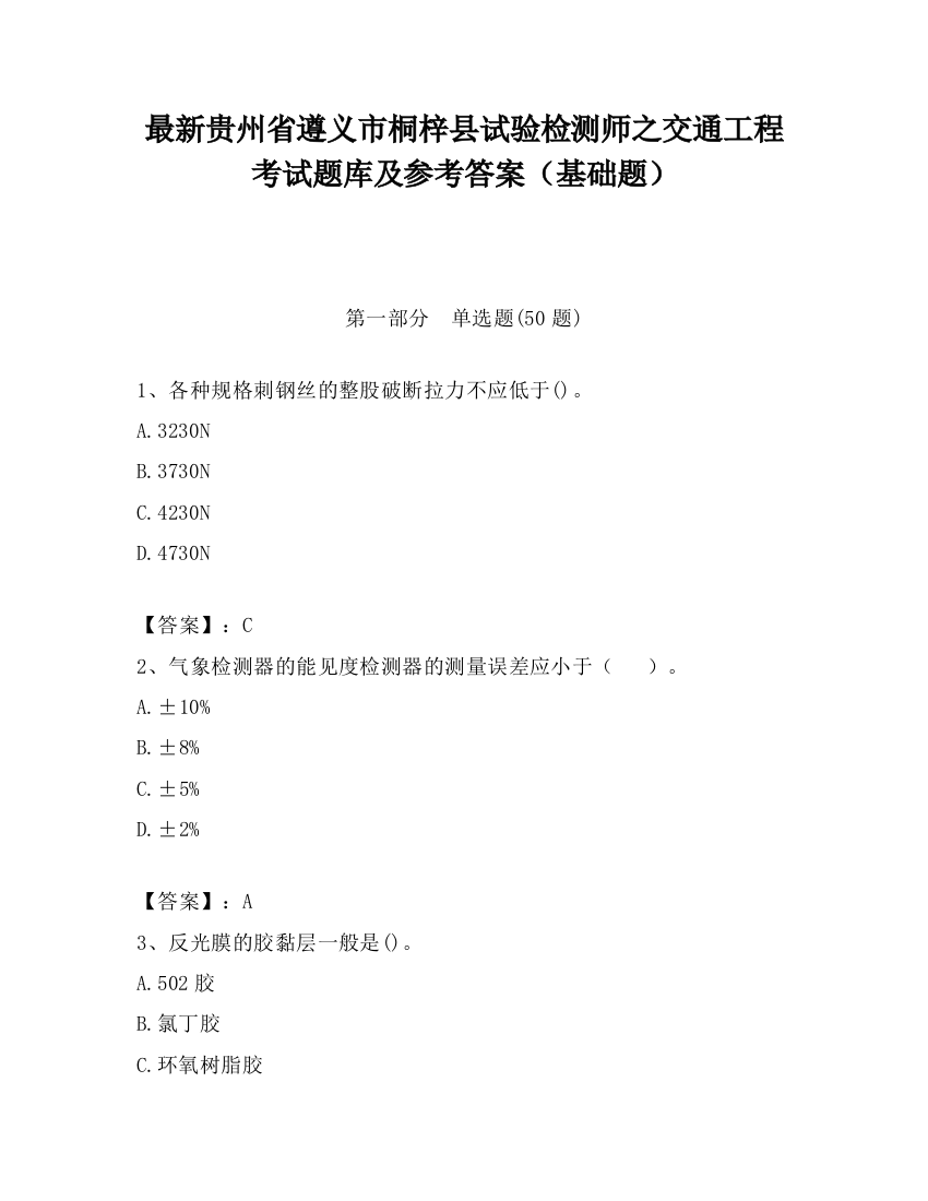 最新贵州省遵义市桐梓县试验检测师之交通工程考试题库及参考答案（基础题）