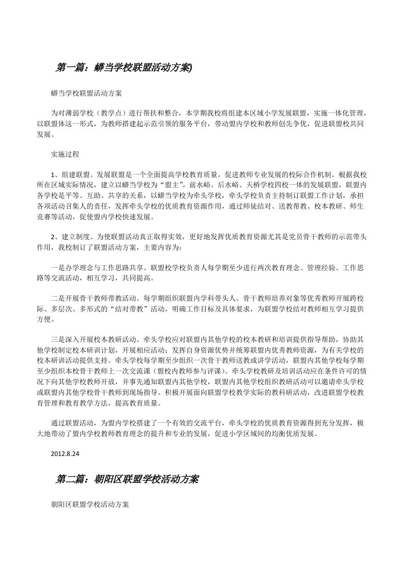 蟒当学校联盟活动方案)[修改版]