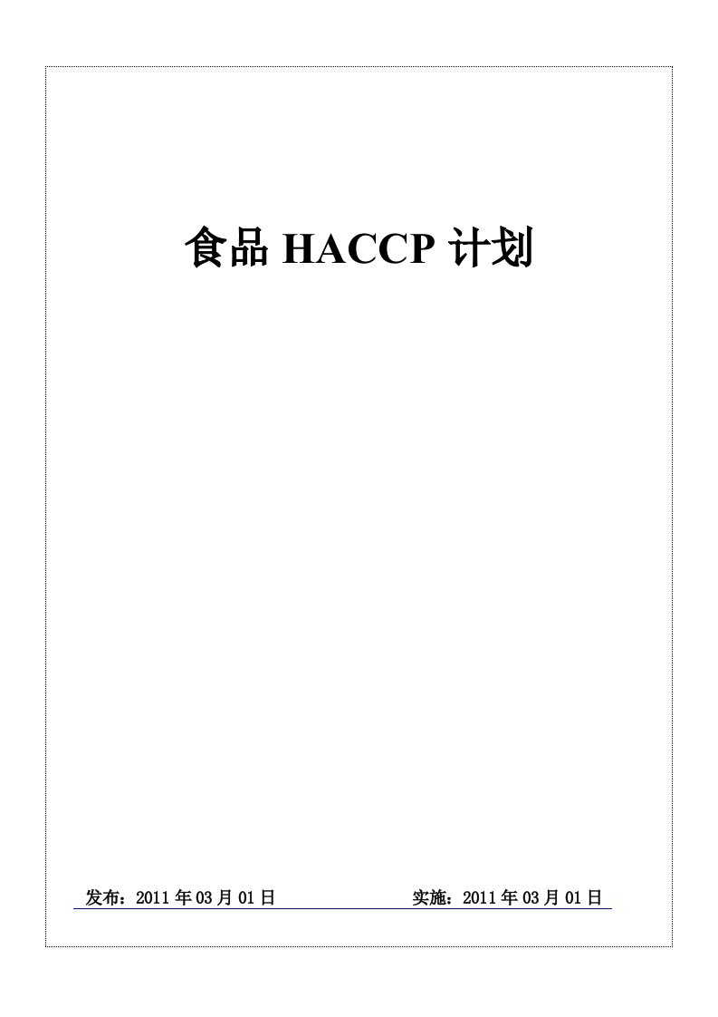 食品HACCP计划书