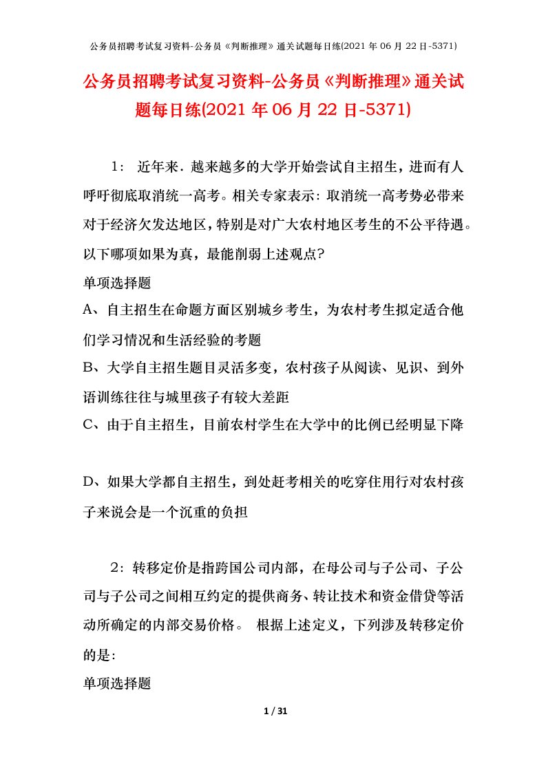 公务员招聘考试复习资料-公务员判断推理通关试题每日练2021年06月22日-5371