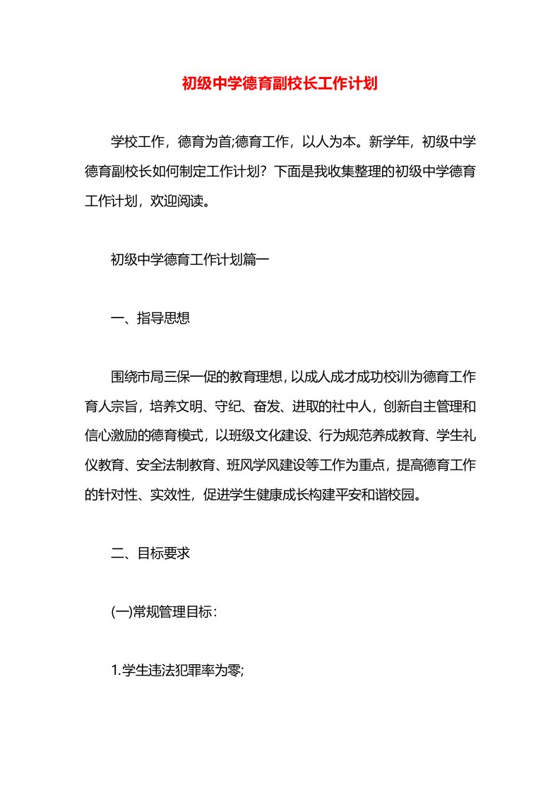 初级中学德育副校长工作计划