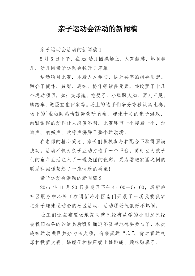 亲子运动会活动的新闻稿