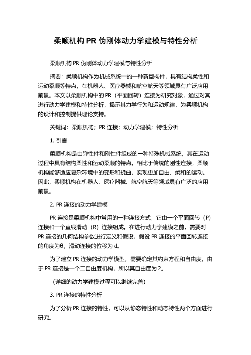 柔顺机构PR伪刚体动力学建模与特性分析