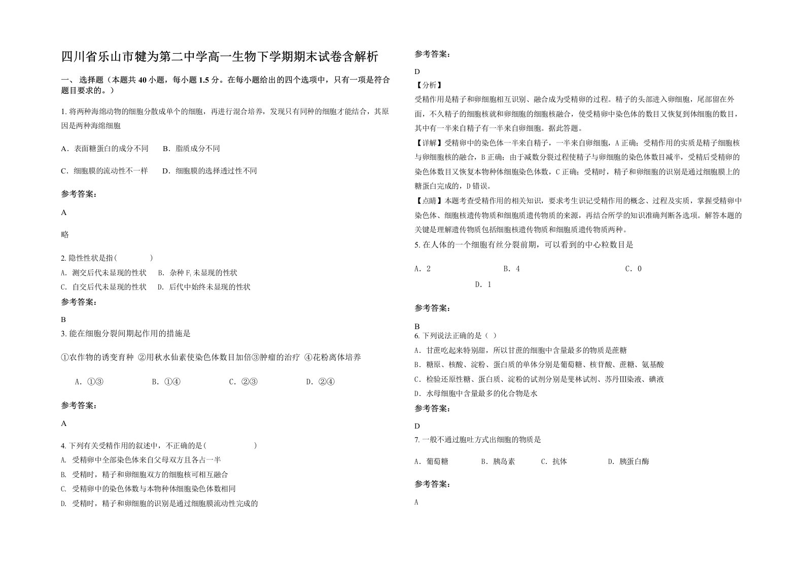 四川省乐山市犍为第二中学高一生物下学期期末试卷含解析