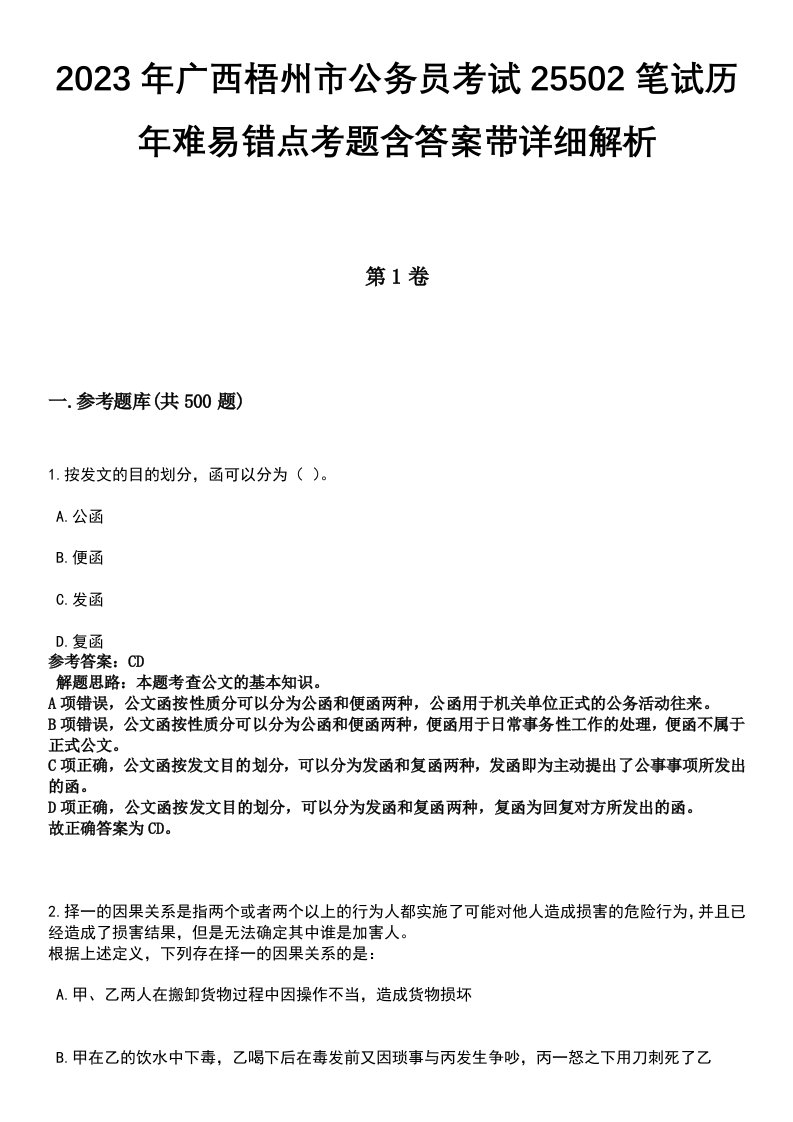 2023年广西梧州市公务员考试25502笔试历年难易错点考题含答案带详细解析[附后]