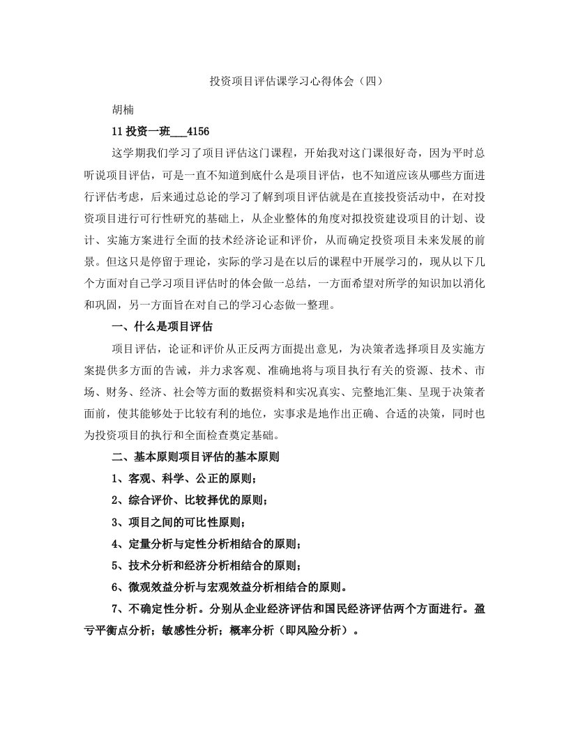 投资项目评估课学习心得体会（四）