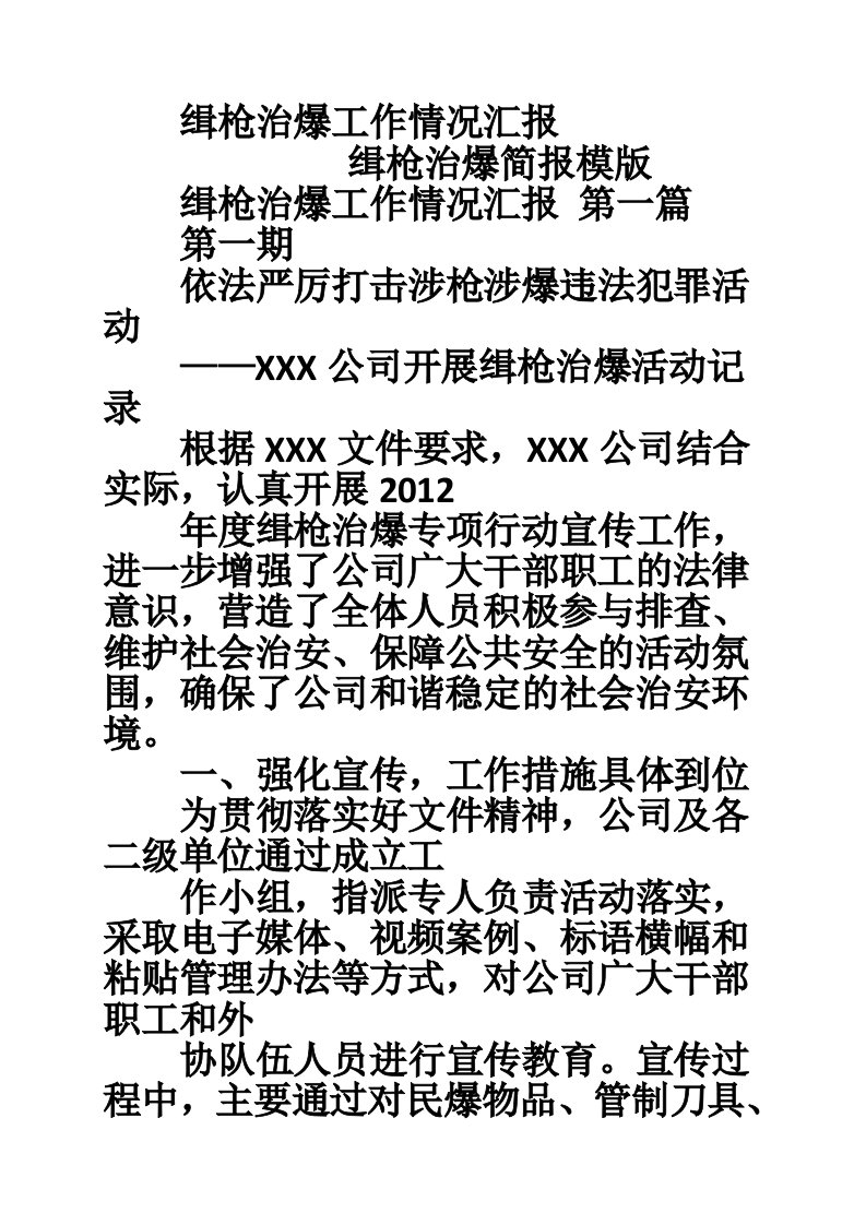 缉枪治爆工作情况汇报