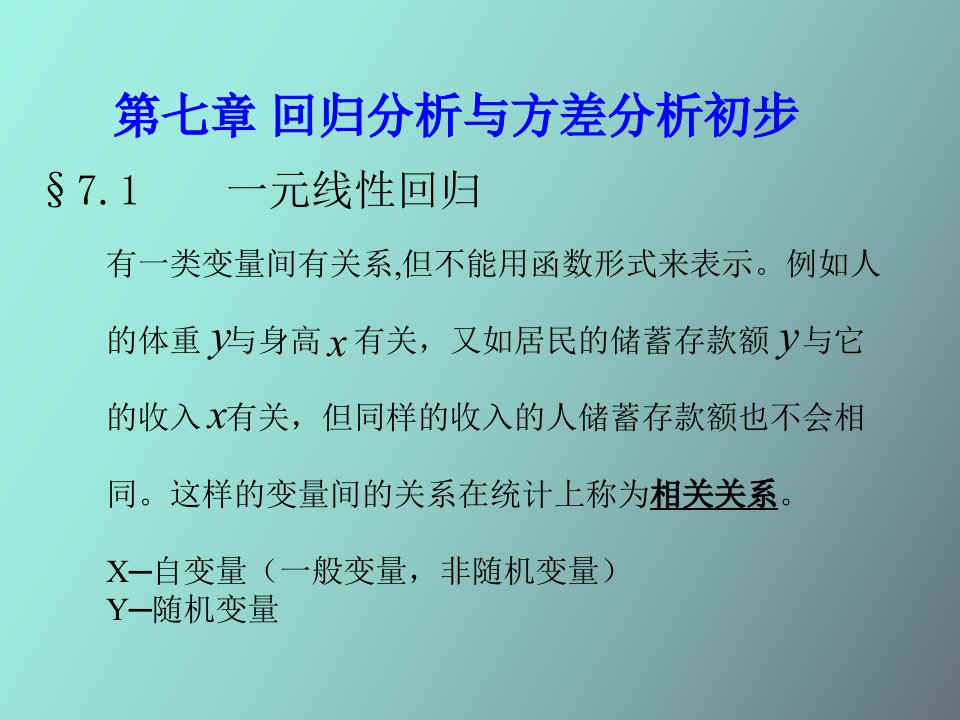 回归分析与方差分析初步