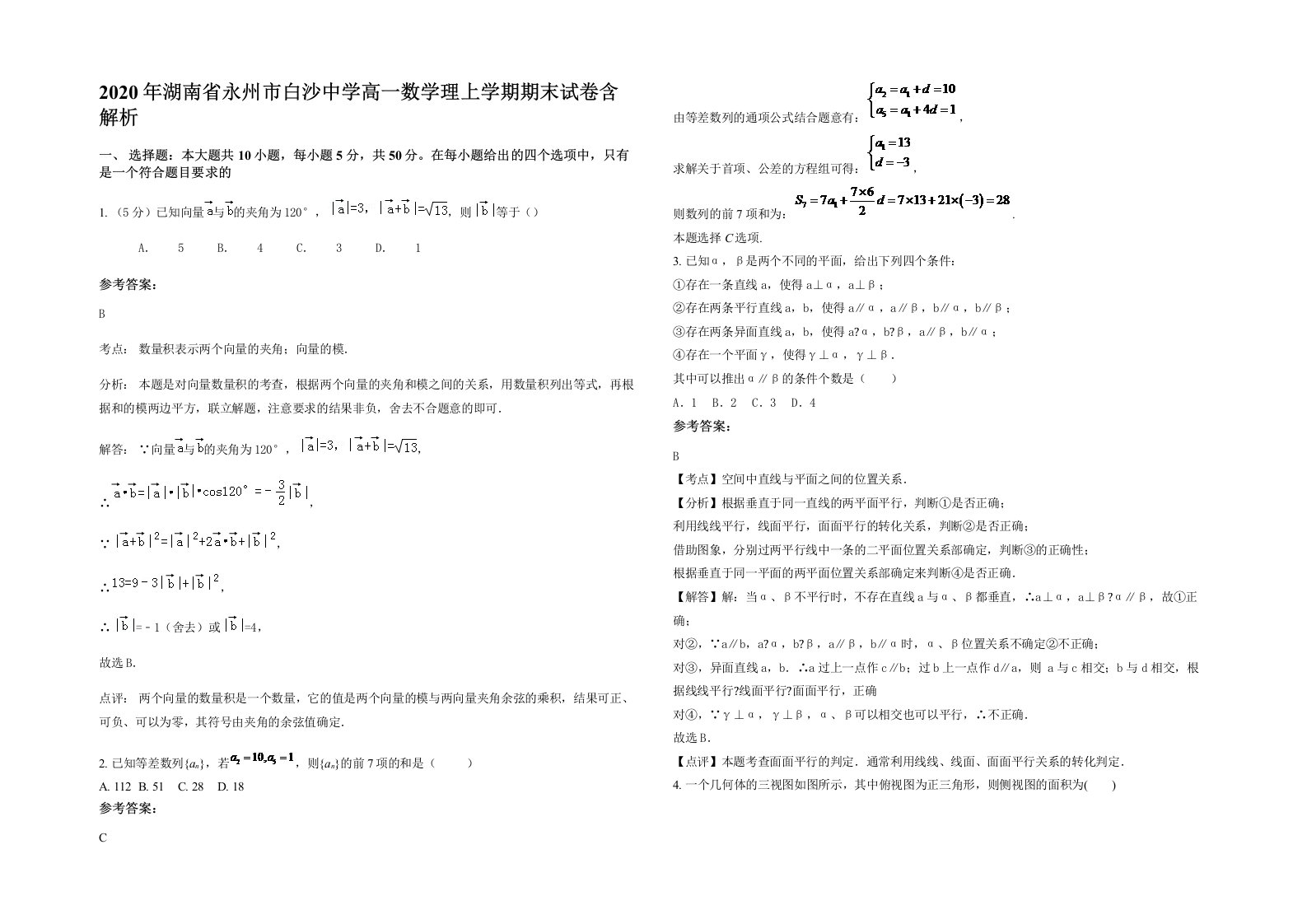 2020年湖南省永州市白沙中学高一数学理上学期期末试卷含解析