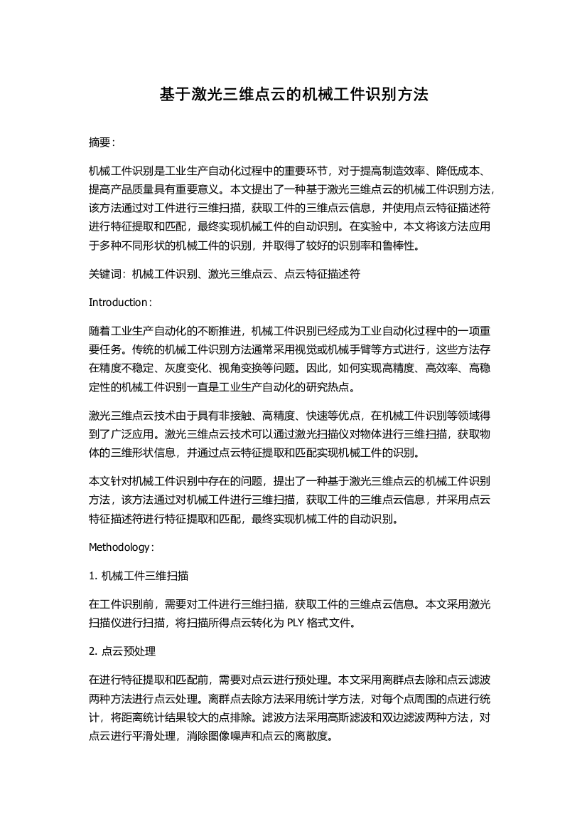 基于激光三维点云的机械工件识别方法