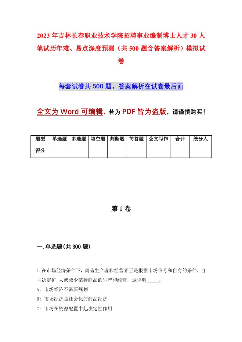 2023年吉林长春职业技术学院招聘事业编制博士人才30人笔试历年难易点深度预测共500题含答案解析模拟试卷