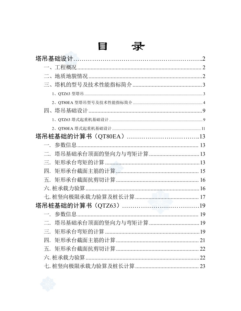 高层住宅塔吊施工方案河北框剪结构