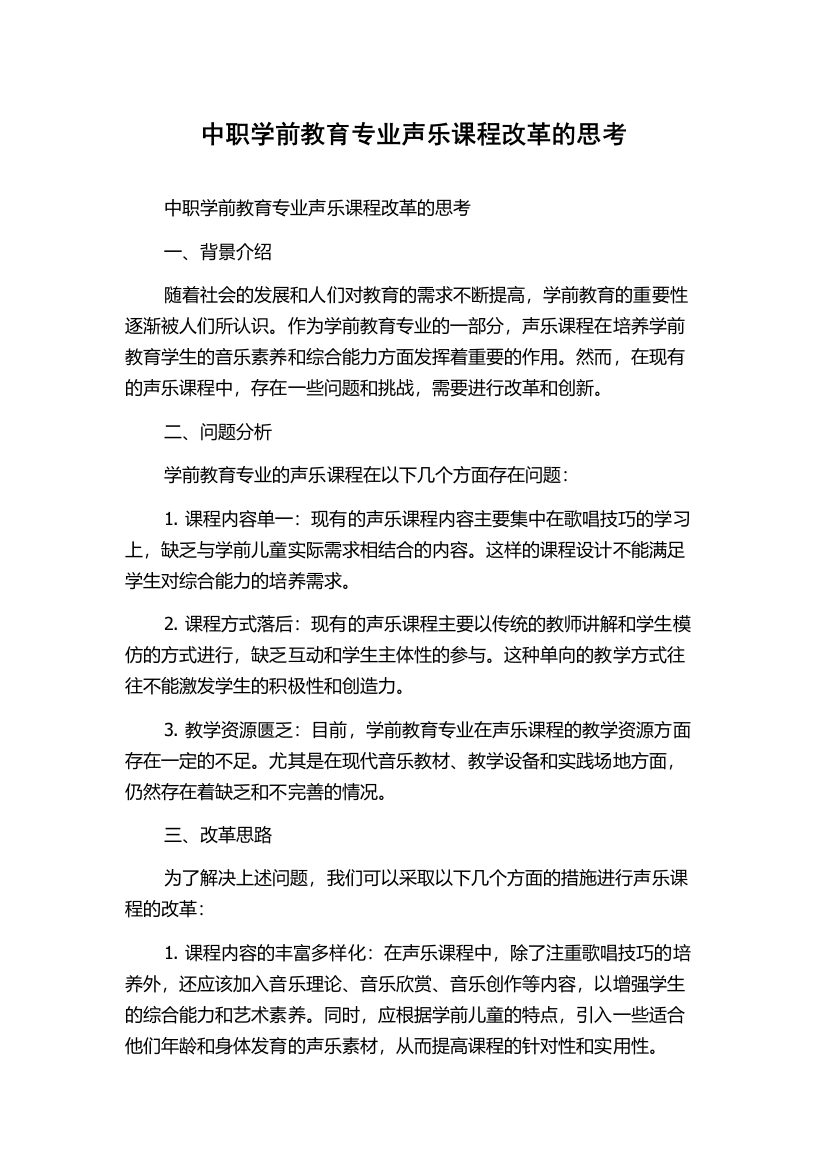 中职学前教育专业声乐课程改革的思考