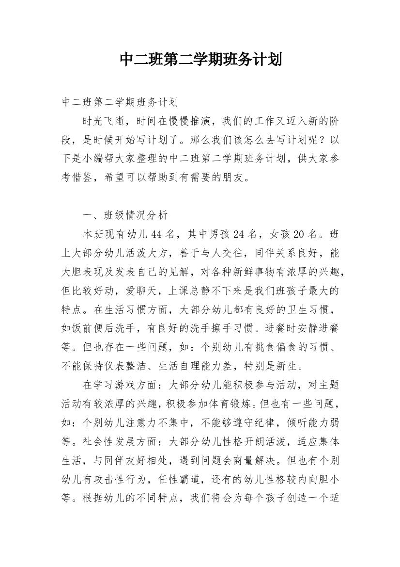 中二班第二学期班务计划