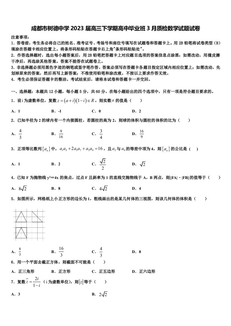 成都市树德中学2023届高三下学期高中毕业班3月质检数学试题试卷含解析