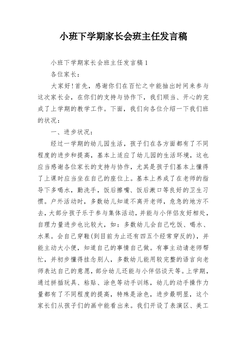 小班下学期家长会班主任发言稿