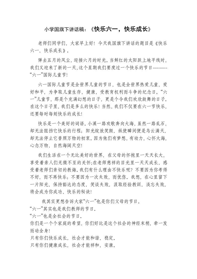 小学国旗下讲话稿：《快乐六一，快乐成长》