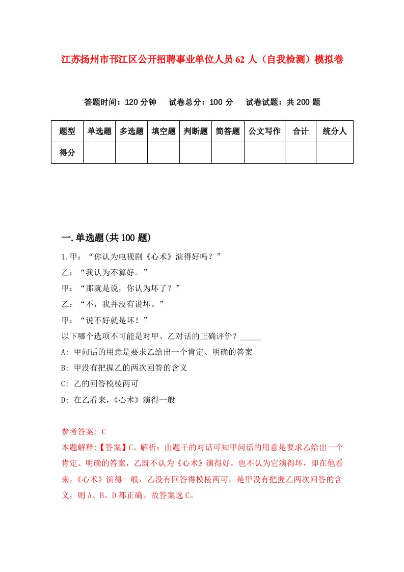 江苏扬州市邗江区公开招聘事业单位人员62人自我检测模拟卷6