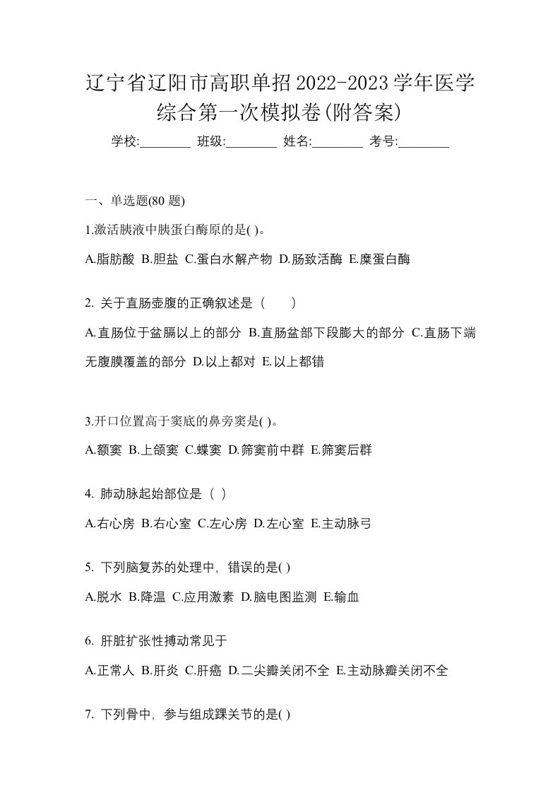 辽宁省辽阳市高职单招2022-2023学年医学综合第一次模拟卷附答案