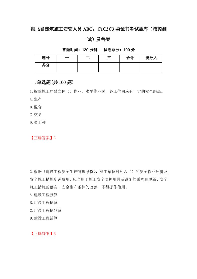 湖北省建筑施工安管人员ABCC1C2C3类证书考试题库模拟测试及答案3