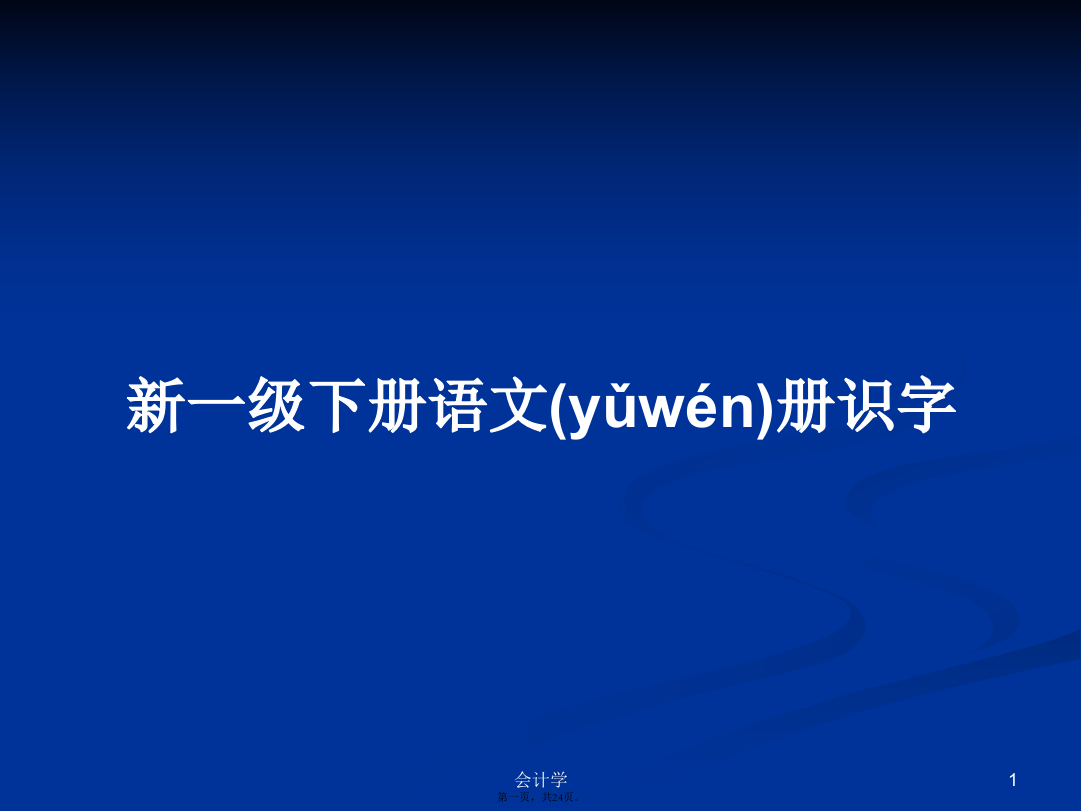 新一级下册语文册识字学习教案