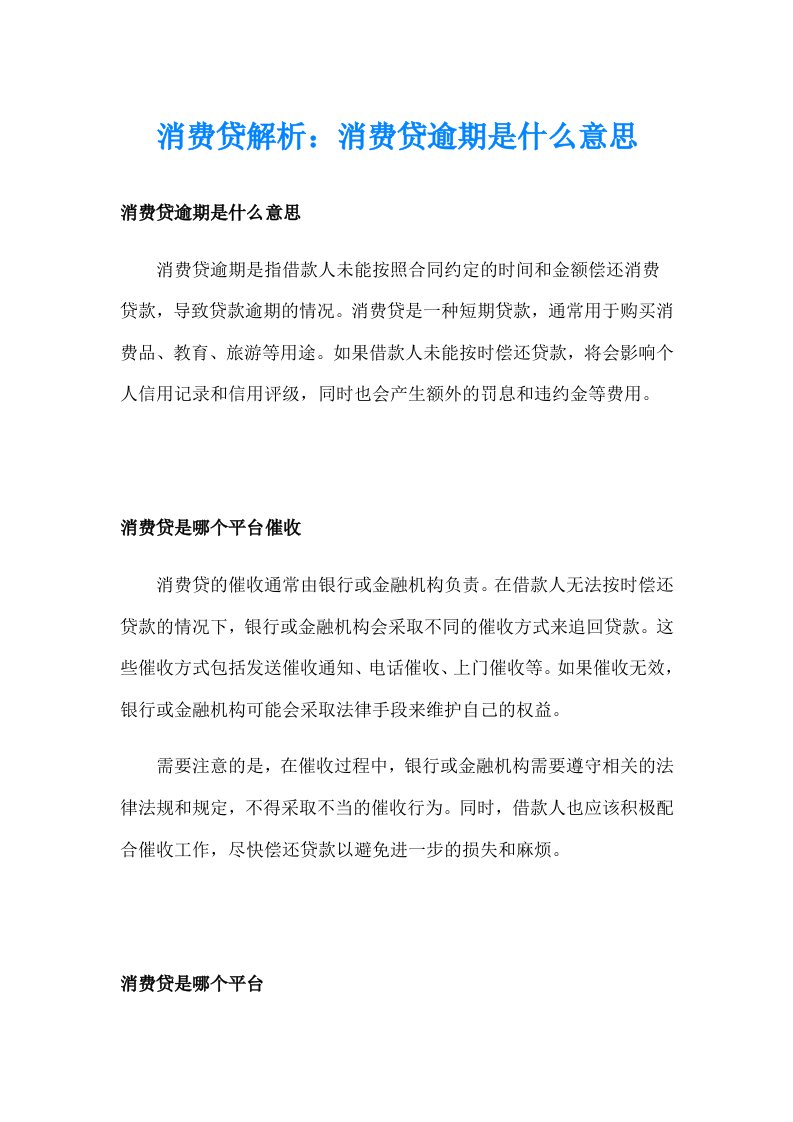 消费贷解析：消费贷逾期是什么意思