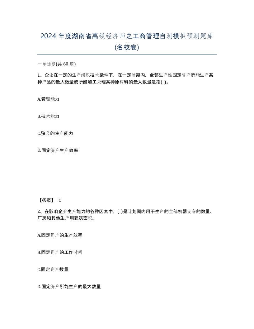 2024年度湖南省高级经济师之工商管理自测模拟预测题库名校卷